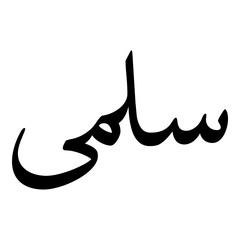 Salma Muslim Girls Name Naskh Font Arabic Calligraphy