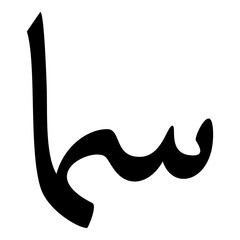 Sama Muslim Girls Name Naskh Font Arabic Calligraphy - obrazy, fototapety, plakaty