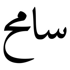 Sameh Muslim Girls Name Naskh Font Arabic Calligraphy
