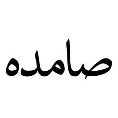 Sammadah Muslim Girls Name Naskh Font Arabic Calligraphy