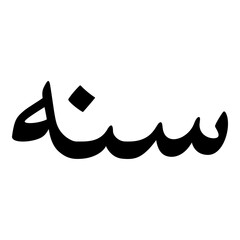 Sana Muslim Girls Name Naskh Font Arabic Calligraphy