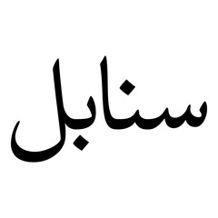 Sanabel Muslim Girls Name Naskh Font Arabic Calligraphy