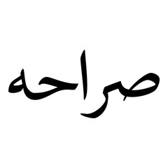 Sarahat Muslim Girls Name Naskh Font Arabic Calligraphy