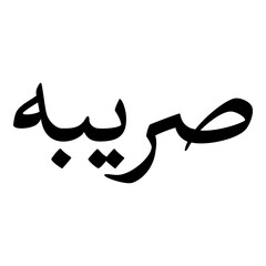 Fototapeta premium Sariba Muslim Girls Name Naskh Font Arabic Calligraphy