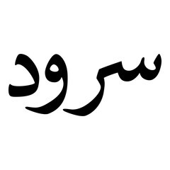 Sarood Muslim Girls Name Naskh Font Arabic Calligraphy