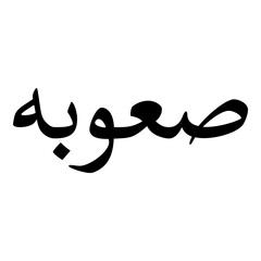 Sauba Muslim Girls Name Naskh Font Arabic Calligraphy