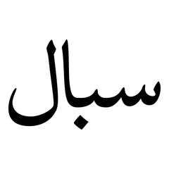 Sibaal Muslim Girls Name Naskh Font Arabic Calligraphy