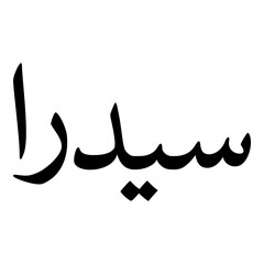 Siddra Muslim Girls Name Naskh Font Arabic Calligraphy