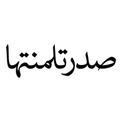 Sidratul Muslim Girls Name Naskh Font Arabic Calligraphy