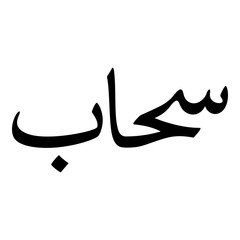 Fototapeta premium Sihab Muslim Girls Name Naskh Font Arabic Calligraphy