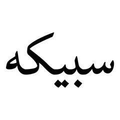 Sobaika Muslim Girls Name Naskh Font Arabic Calligraphy