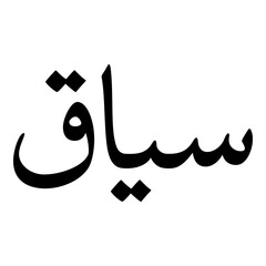 Siyaq Muslim Girls Name Naskh Font Arabic Calligraphy