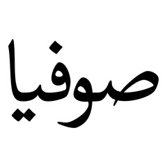 Sofia Muslim Girls Name Naskh Font Arabic Calligraphy