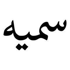 Fototapeta premium Somaya Muslim Girls Name Naskh Font Arabic Calligraphy