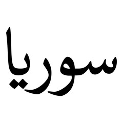 Sooraya Muslim Girls Name Naskh Font Arabic Calligraphy