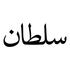 Sultana Muslim Girls Name Naskh Font Arabic Calligraphy