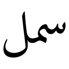 Suml Muslim Girls Name Naskh Font Arabic Calligraphy