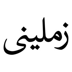 Fototapeta premium Sumlina Muslim Girls Name Naskh Font Arabic Calligraphy