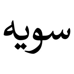 Swiyyah Muslim Girls Name Naskh Font Arabic Calligraphy