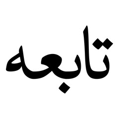 Taabah Muslim Girls Name Naskh Font Arabic Calligraphy