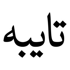 Taaibah Muslim Girls Name Naskh Font Arabic Calligraphy