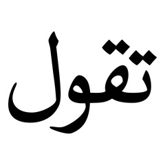 Taaqul Muslim Girls Name Naskh Font Arabic Calligraphy