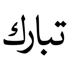 Tabarruk Muslim Girls Name Naskh Font Arabic Calligraphy