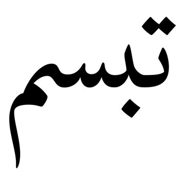 Tabassum Muslim Girls Name Naskh Font Arabic Calligraphy