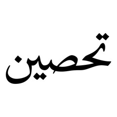 Obraz premium Tahsin Muslim Girls Name Naskh Font Arabic Calligraphy