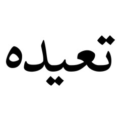 Taidah Muslim Girls Name Naskh Font Arabic Calligraphy