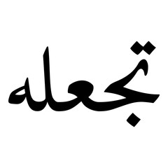 Tajallah Muslim Girls Name Naskh Font Arabic Calligraphy