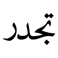 Tajdar Muslim Girls Name Naskh Font Arabic Calligraphy