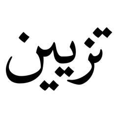 Tazayyun Muslim Girls Name Naskh Font Arabic Calligraphy