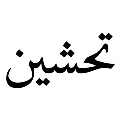 Thashin Muslim Girls Name Naskh Font Arabic Calligraphy