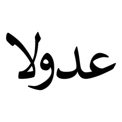 Udoola Muslim Girls Name Naskh Font Arabic Calligraphy