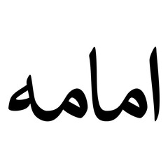 Umamah Muslim Girls Name Naskh Font Arabic Calligraphy
