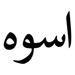 Uswa Muslim Girls Name Naskh Font Arabic Calligraphy