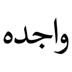 Fototapeta premium Waajida Muslim Girls Name Naskh Font Arabic Calligraphy