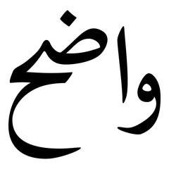 Waddah Muslim Girls Name Naskh Font Arabic Calligraphy