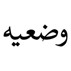 Wadiyah Muslim Girls Name Naskh Font Arabic Calligraphy