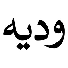 Wadiah Muslim Girls Name Naskh Font Arabic Calligraphy
