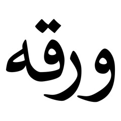 Waraqa Muslim Girls Name Naskh Font Arabic Calligraphy