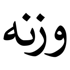 Waznah Muslim Girls Name Naskh Font Arabic Calligraphy