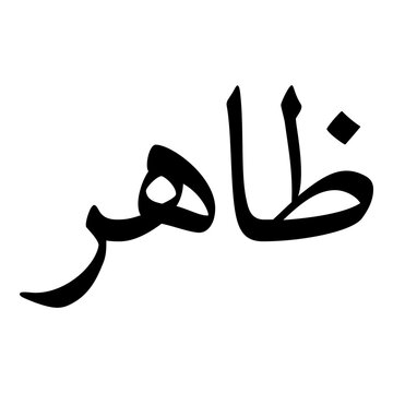 Zahir Muslim Girls Name Naskh Font Arabic Calligraphy