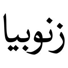 Zanubiya Muslim Girls Name Naskh Font Arabic Calligraphy