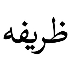 Zareefa Muslim Girls Name Naskh Font Arabic Calligraphy