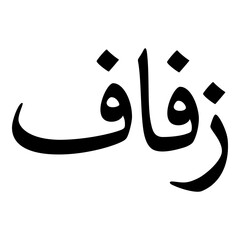 Zifaf Muslim Girls Name Naskh Font Arabic Calligraphy