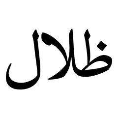 Zilal Muslim Girls Name Naskh Font Arabic Calligraphy