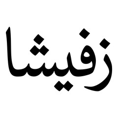 Zoufishan Muslim Girls Name Naskh Font Arabic Calligraphy