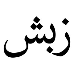 Zubash Muslim Girls Name Naskh Font Arabic Calligraphy